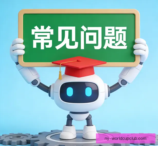 常见问题
