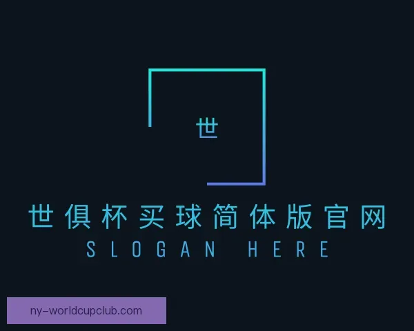 关于世俱杯买球简体版官网